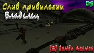 ОБЗОР ЗОМБИ СЕРВЕРА .:[ZM] Зомби Космос | СЛИВ ПРИВИЛЕГИИ