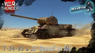 Эпичный Бой на Т-34-85 (20 Фрагов) | War Thunder
