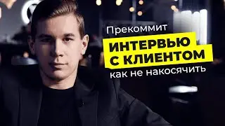 Интервью с клиентом. Как разработчику пройти собеседование на проект и не накосячить |ПРЕКОММИТ