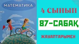 Математика 4-сынып,87-сабақ