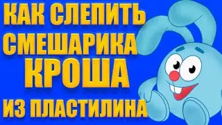 Как слепить СМЕШАРИКА КРОША из пластилина