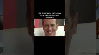 Эксперименты с жанрами?