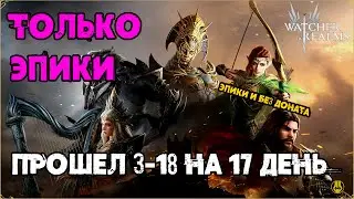 Прошел 3-18 Эпиками на 16-й День / Для Новичков / watcher of realms / WOR