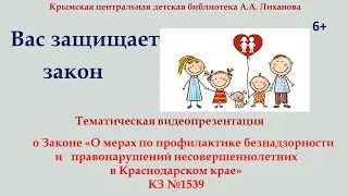 Вас защищает закон