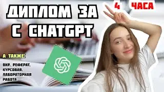 Как написать диплом используя ТОЛЬКО CHAT GPT || ИИ, AI для написания диплома