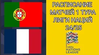 РАСПИСАНИЕ МАТЧЕЙ 1 ТУРА ЛИГИ НАЦИЙ 24/25