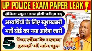 खुशखबरी : UP POLICE CONSTABLE PAPER LEAK - पांच मामलों पर जांच शुरू |UP POLICE PAPER LEAK NEW UPDATE