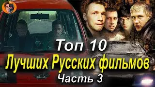 Топ 10 | Лучшие Русские фильмы часть 3 ( топ русских фильмов )