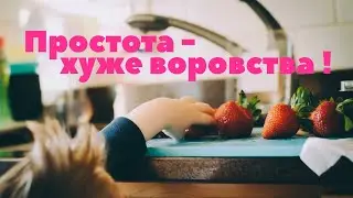 Простота хуже воровства.