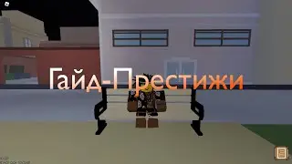 Гайд-престижи [YBA]