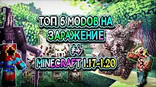 ЧАСТЬ 4 ТОП 5 МОДОВ НА ЗАРАЖЕНИЕ В МАЙНКРАФТЕ ПЕ 1.17-1.20 \ MINECRAFT BEDROCK [PE]