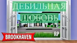 Сериал Дебильная Любовь 1 серия