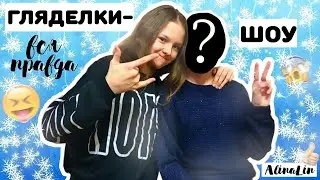 ШОУ ГЛЯДЕЛКИ//АРИНА ДАНИЛОВА?