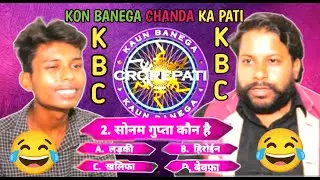kon banega chanda ka pati  KBC  #youtube #comedy #viral #funny #youtubeshorts  #kbc #tranding