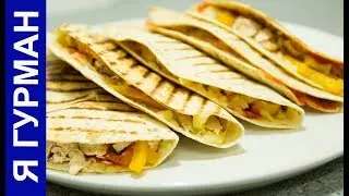 Мексиканская  Кесадилья