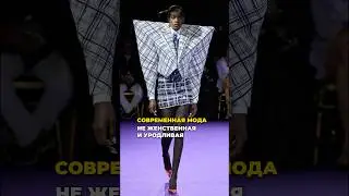 Какая для вас современная мода?✨