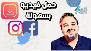 تطبيق مهم | حمل اي فيديو من السوشيال ميديا بسهولة ومجاناً، حمله الأن قبل الحذف