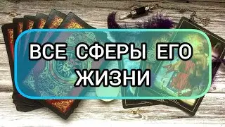 ✅🔯💢🔯✅ ВСЕ СФЕРЫ ЕГО ЖИЗНИ ✅🔯💢🔯✅💢💢💢💢💢💢💢💢✅
