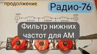собираю кв трансивер "радио 76м2" ФНЧ для АМ. часть 6