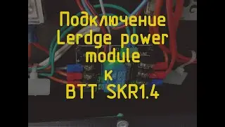 Skr 1.4 & Lerdge Power Module
