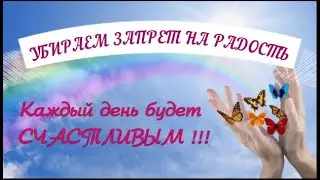 ‼️ВАЖНАЯ ИНФОРМАЦИЯ ДЛЯ ВАС🌬️С ПОТОКА☝️СНИМАЕМ ЗАПРЕТ НА РАДОСТЬ ЖИЗНИ