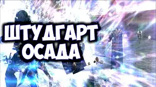 ОСАДА ШТУДГАРТА LINEAGE 2 HF RPG-CLUB.COM ПРОТИВ EnemyDown и BarminVan