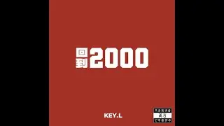 [SUP] C-BLOCK：劉聰Key.L - 苦海