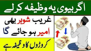 Shohar Ke ameer Hone Ka Wazifa | Wusat e Rizq Ka Wazifa | #wazaifandhikmat