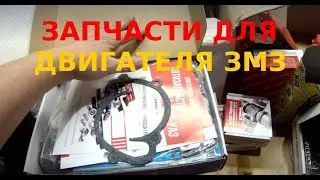 Запчасти для двигателя змз 405, 406, 409
