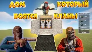 Дом ЛОВУШКА , которого боятся рейдеры в RUST