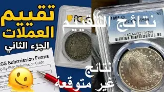 دليلك الكامل لتقديم العملات لشركة PCGS – الجزء الثاني نتائج التقييم شوف تقييم 22 دولار وربع فضة نادر