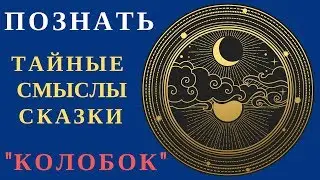 ХОТИТЕ УЗНАТЬ САКРАЛЬНЫЙ СМЫСЛ СКАЗКИ КОЛОБОК , приглашаем на обучение, О ЧЕМ СКАЗКА КОЛОБОК