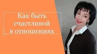Как быть счастливой в отношениях.