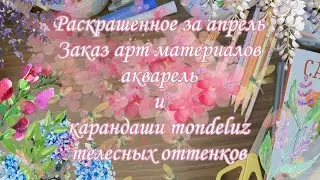 Раскрашенные работы за апрель и небольшая распаковка карандашей и акварели из магазина передвижник