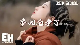 Lil Yo - 夢回花事了『夢回今朝 愛如寂寞花事了，如果當時不聞江湖浪滔滔，留在你身邊 會不會更好。』【動態歌詞MV】