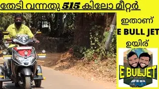 e bull jet uyire |തേടി വന്നത് 515 കിലോമീറ്റർ അതും 4 weel സ്ക്യൂട്ടറിൽ ബിജു ചേട്ടൻ മാസ്സ്‌