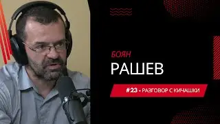 #23 - Боян Рашев