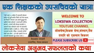 शिक्षक छाेडेर उपसचिव भएका वेद भण्डारीकाे लाेकसेवा पास हुने सुत्र यस्ताे छ Loksewa Pass Easy Tricks