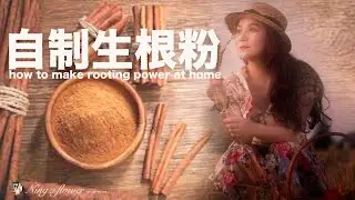 自制生根粉-肉桂粉｜扦插植物｜怎样提高植物生根率