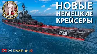 Ранний доступ к немецким крейсерам| Мир кораблей