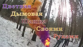 Цветная Дымовая Шашка Из Йода И Алюминия