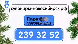 Сувениры 2019, мини. Новосибирск