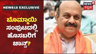 ಪಂಚ ರಾಜ್ಯ ಫಲಿತಾಂಶದಿಂದ Karnatakaದಲ್ಲೂ ಟೆನ್ಶನ್; CM Bommai ಸಂಪುಟದಲ್ಲಿ ಕ್ಲೀನ್ ಹ್ಯಾಂಡ್ ಗಳಿಗೆ ಚಾನ್ಸ್?