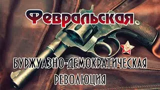 Февральская буржуазно-демократическая революция 1917 г. в России. Опыт двоевластия