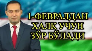 ХАЛҚ УЧУН 1-ФЕВРАЛДАН КАТТА ЎЗГАРИШ  ЎЗБЕКИСТОНДА
