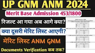 up anm gnm second merit list 2024 कब आएगी दूसरी लिस्ट? रिजल्ट, कट ऑफ