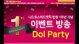 [니드포스피드엣지] 1주년 이벤트 방송 : Dol Party !+_+!