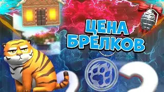 СКОЛЬКО БУДУТ СТОИТЬ БРЕЛКИ ИЗ WINTER FUN? | STANDOFF 2