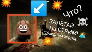 ЗАЛЕТАЙ НА СТРИМ! ПРОХОДИМ ХОРРОР