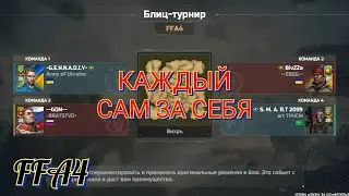 Эпик бой в блиц-турнире 